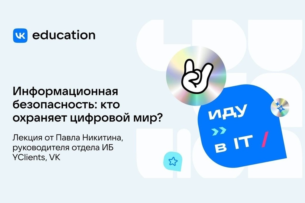 VK рассказал первокурсникам о профессии "специалист по информационной безопасности"