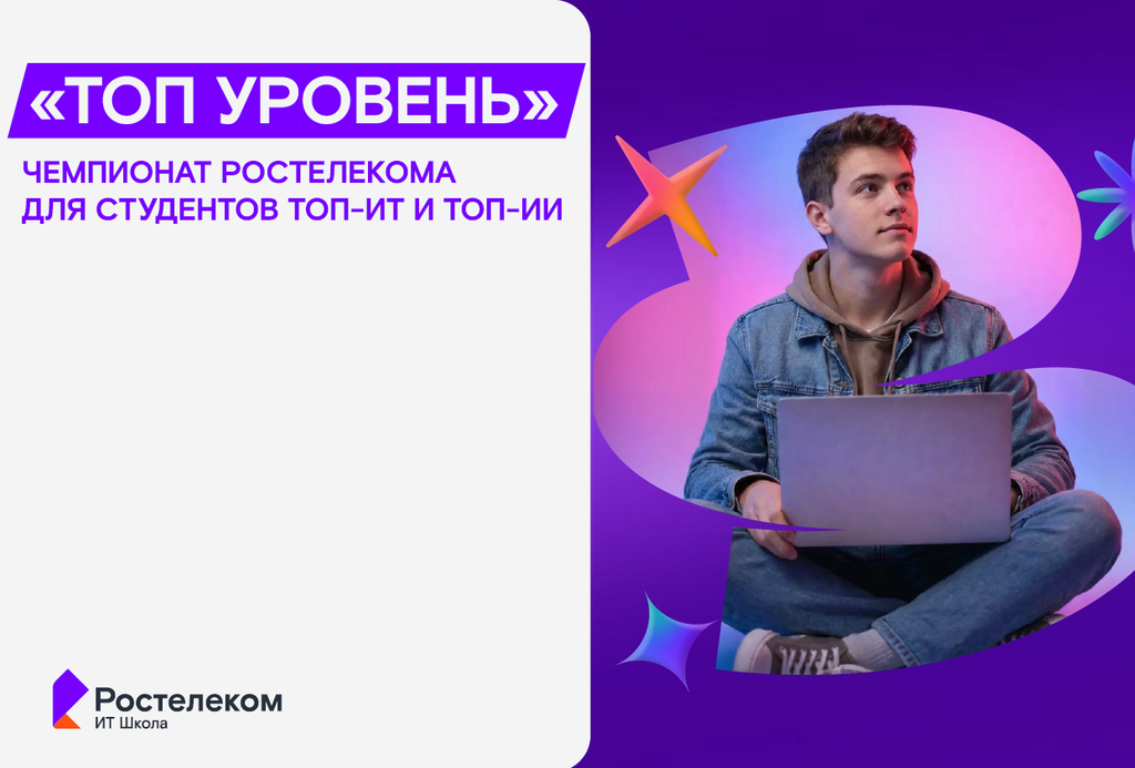 Отборочный тур Чемпионата «Ростелекома» для ТОП-ИИ студентов